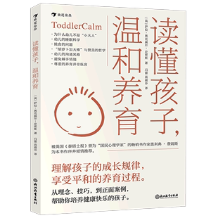 李剑冯蕾 英 新华书店正版 社 读懂孩子温和养育 浙江教育出版 新华正版 史密斯 高淑芬浪花朵朵教育总论 萨拉·奥克威尔