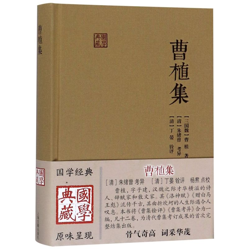 曹植集(精)/国学典藏曹植著曹集铨评/曹集考异合为一编曹集考订成果朱绪曾考异丁晏铨评杨焄点校精装上海古籍出版社