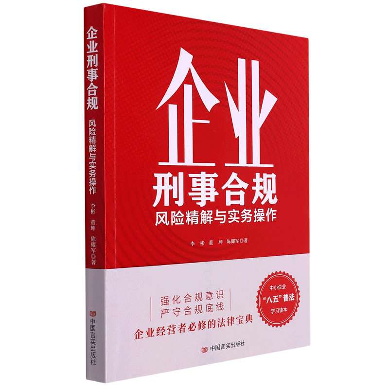 企业刑事合规(风险精解与实务操作)