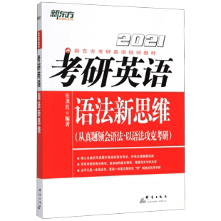 考研英语语法新思维 2021新东方考研英语培训教材