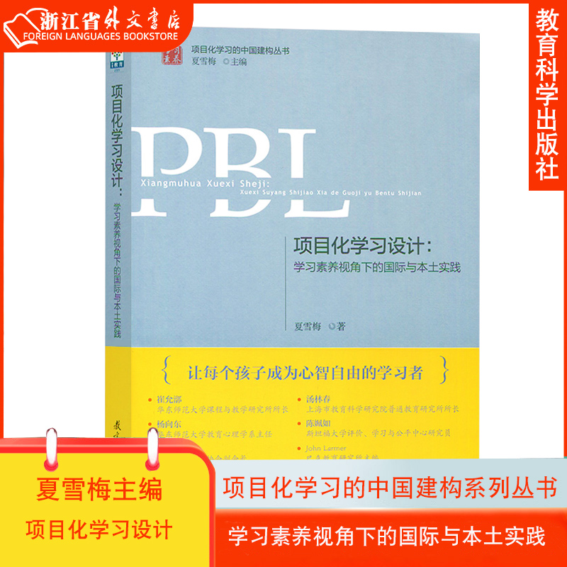 新华正版现货项目化学习设计学习素养视角下的国际与本土实践第二版夏雪梅著培育21世纪学习素养让孩子成为心智自由的学习者