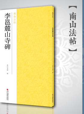 新华正版 李邕麓山寺碑 南山法帖行书毛笔字帖书法临摹练习古帖碑帖宋代拓本初学者入门临帖练习书籍局部放大可