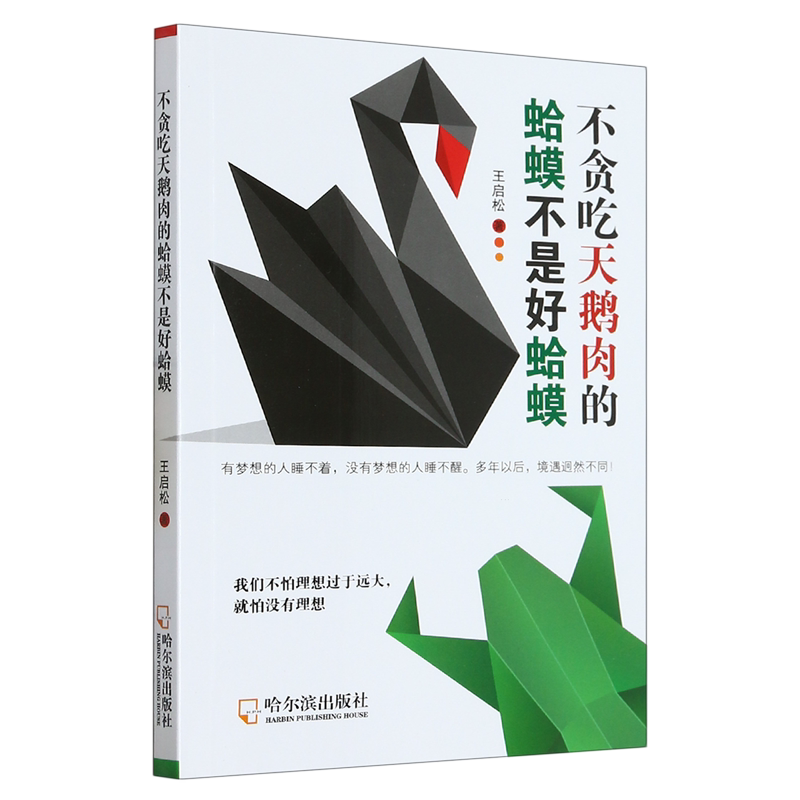 不贪吃天鹅肉的蛤蟆不是好蛤蟆 王启松 以演讲稿的形式来鼓励青少年们