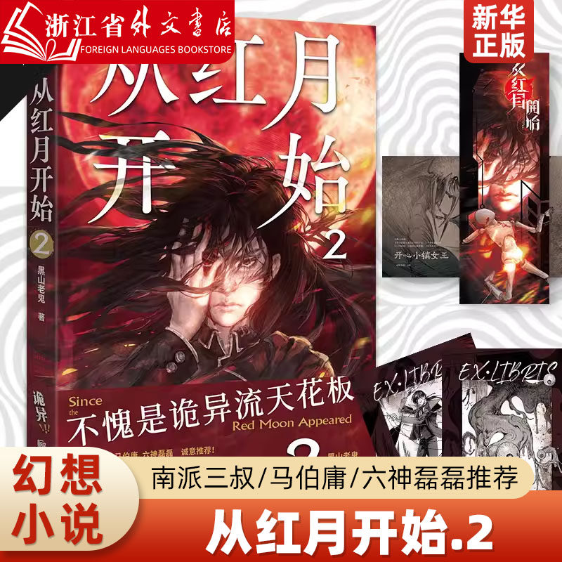 2 黑山老鬼 征服千万读者的硬核惊悚小说,让人头皮发麻 北京联合出版