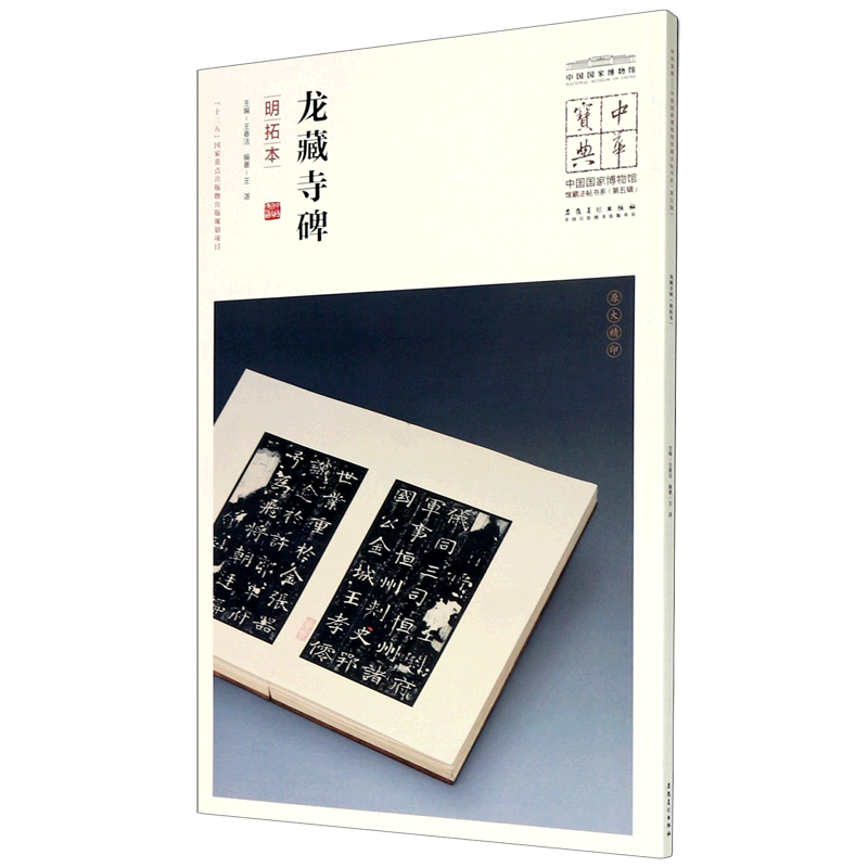 龙藏寺碑明拓本中国国家博物馆馆藏法帖书系 中华宝典 安徽美术出版社