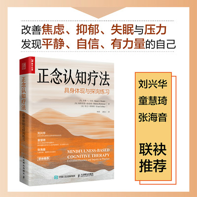 正念认知疗法:具身体现与探询练习 正念减压正念冥想认知行为疗法告别焦虑抑郁重获平静自信疗愈心理学书籍 人民邮电出版社