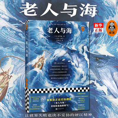 老人与海 精装版 读客经典文库 美欧内斯特·海明威 江苏文艺出版社 外国文学-各国文学 9787559434685新华正版