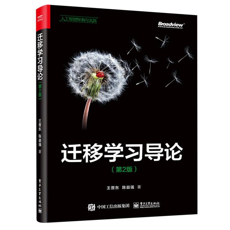 迁移学习导论(第2版人工智能探索与实践)怎么样,好用不?