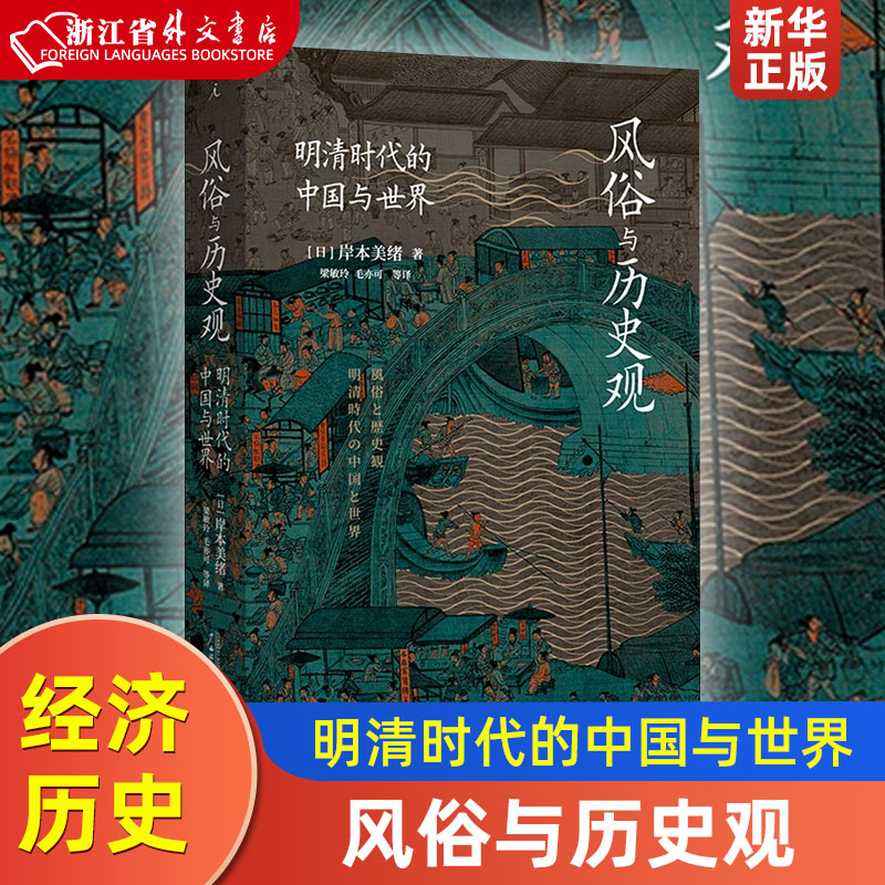 风俗与历史观(明清时代的中国与世界)[日]岸本美绪著从清代的经济史转向社会史的日常风俗研究广西师范大学出版社正版书籍