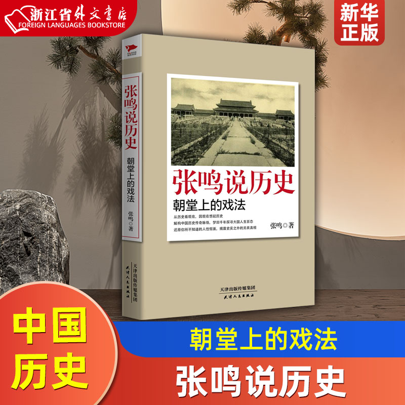 张鸣说历史朝堂上的戏法 张鸣 天津人民出版社 中国史 9787201087498新华正版 书籍/杂志/报纸 历史知识读物 原图主图