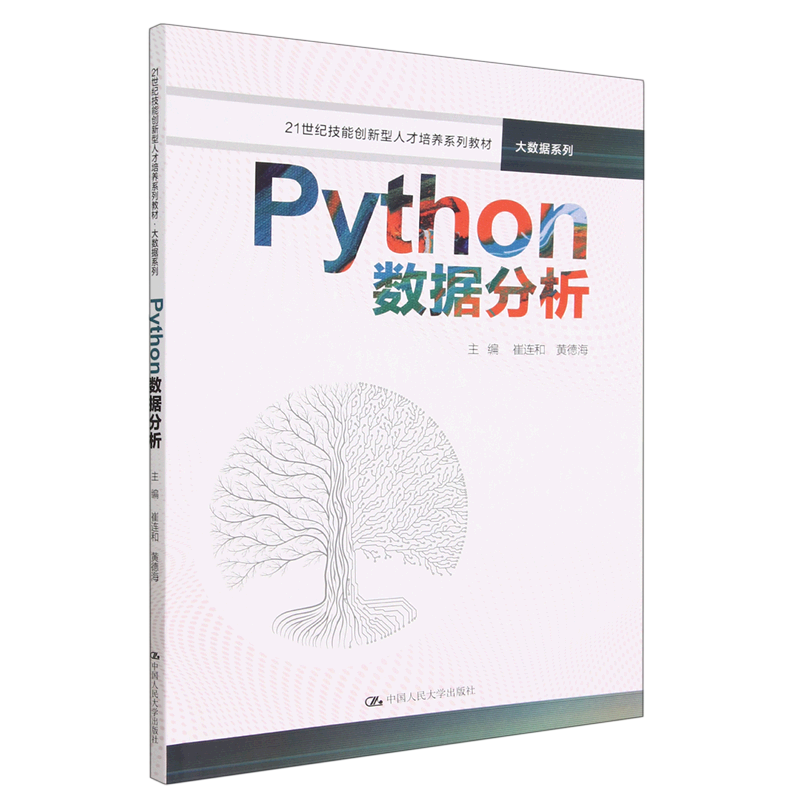 Python数据分析(21世纪技能创新型人才培养系列教材)/大数据系列