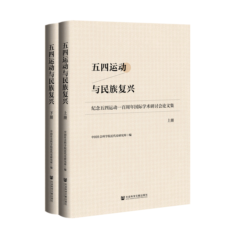 五四运动与民族复兴(纪念五四运动一百周年国际学术研讨会论文集上下)属于什么档次？