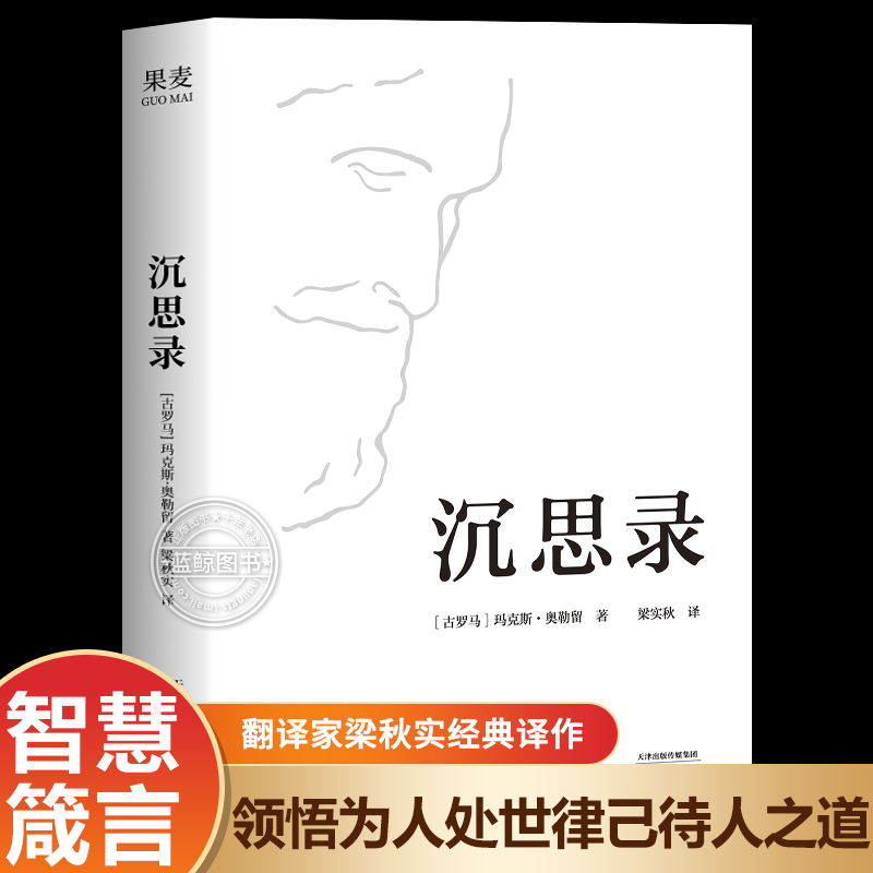 沉思录梁实秋经典译本精装典藏版马可奥勒留著道德情操论西方人生与哲学人生的智慧做人为人处世方法正版书籍