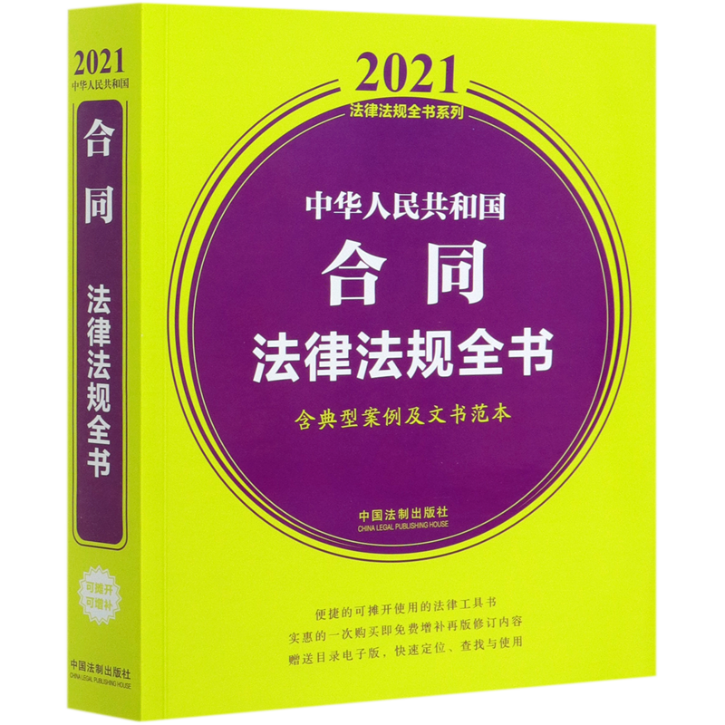 中华人民共和国合同法律法规全书(含典型案例及文书范本)/2021法律法规