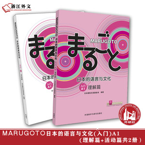 外研社 MARUGOTO日本的语言与文化(入门)A1(理解篇+活动篇共2册）套装 JF日语教育标准教材日本国际交流基金会零基础日语学习