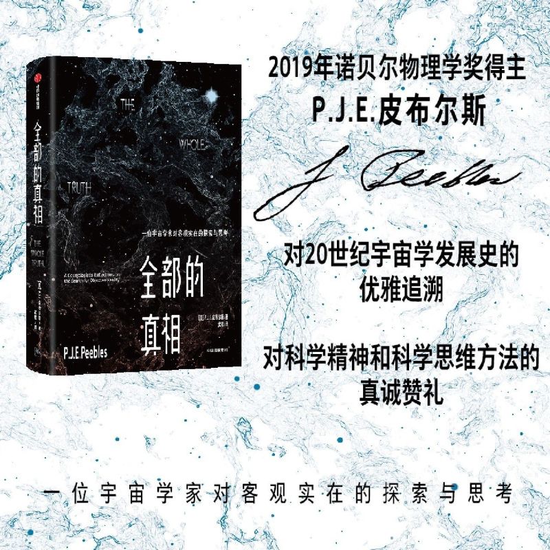 全部的真相:一位宇宙学家对客观实在的探索与思考 P.J.E.皮布尔斯 著 中信出版社 自然科学 物理学 书籍/杂志/报纸 物理学 原图主图