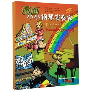 漫画小小钢琴演奏家(原版引进共5册)