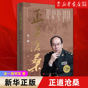 怎样才能继续成功 社 金一南将军2022年新书 战略思维解读党史 正道沧桑 中国历史近代史 新华正版 人民出版 正版