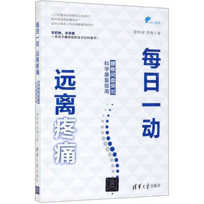 每日一动远离疼痛腰椎间盘突出科学康复指南 罗炜樑 李梅 清华大学出版社 保健养生 9787302530206新华正版