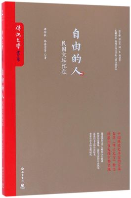 自由的人民国文坛忆往传记文学书系 梁实秋 林语堂 岳麓书社 中国文学-报告文学 9787553807645新华正版