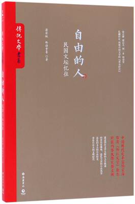 自由的人民国文坛忆往传记文学书系 梁实秋 林语堂 岳麓书社 中国文学-报告文学 9787553807645新华正版