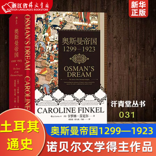 正版现货 汗青堂丛书031  奥斯曼帝国1299—1923  诺贝尔文学得主帕慕克土耳其通史世界史书籍 新华书店