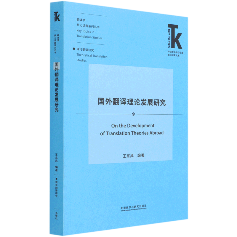 国外翻译理论发展研究/翻译学核心话题系列丛书/外语学科核心话题前沿研究文库-封面