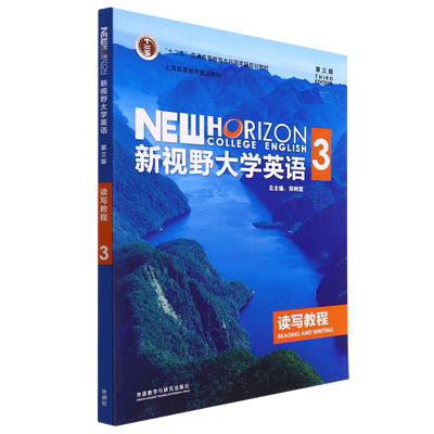 新视野大学英语读写教程(3第3版十二五普通高等教育本科*规划教材)