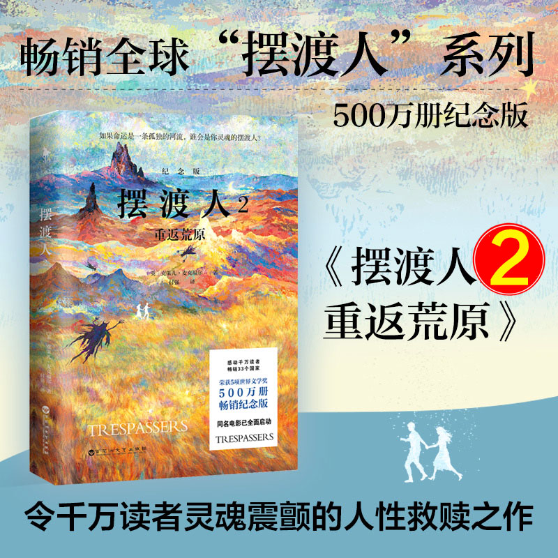 摆渡人2重返荒原纪念版小说全新500万册纪念版克莱儿·麦克福尔著克莱儿经典代表作治愈现代当代外国文学世界名著励志