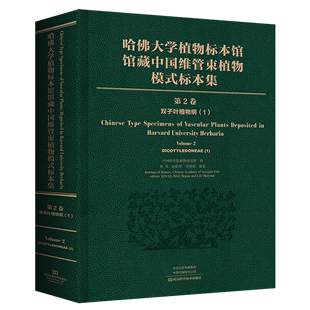 标本集 哈佛大学植物标本馆馆藏中国维管束植物模式 第2卷双子叶植物纲1 精