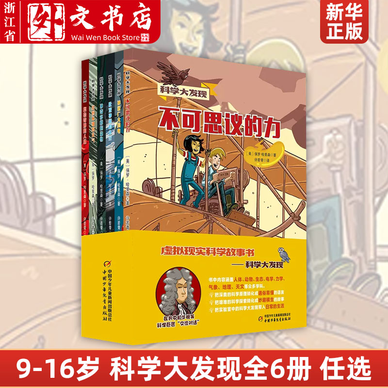 科学大发现(全6册) 小学生课外知识中国少儿百科大全书 儿童9-12-16岁早教启蒙书课外科普读物趣味书不可思议的力神通广大的电属于什么档次？