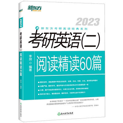 考研英语＜二＞阅读精读60篇(2023)/新东方考研英语经典系列