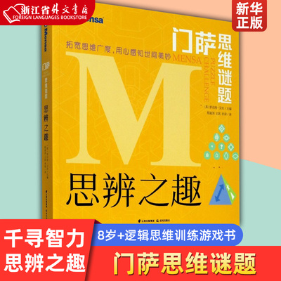 思辨之趣/门萨思维谜题 儿童8-12岁小学生数学逻辑思维谜题训练书青少年数独游戏全脑思考思维训练门萨逻辑游戏书籍