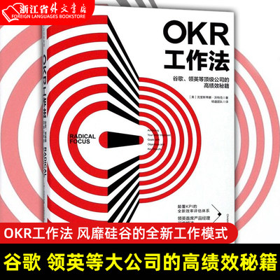 【正版现货】OKR工作法 谷歌领英的高绩效秘籍 风靡硅谷的全新工作模式 颠覆KPI的全新效率评估体系 okr工作法书籍 目标与关键结果