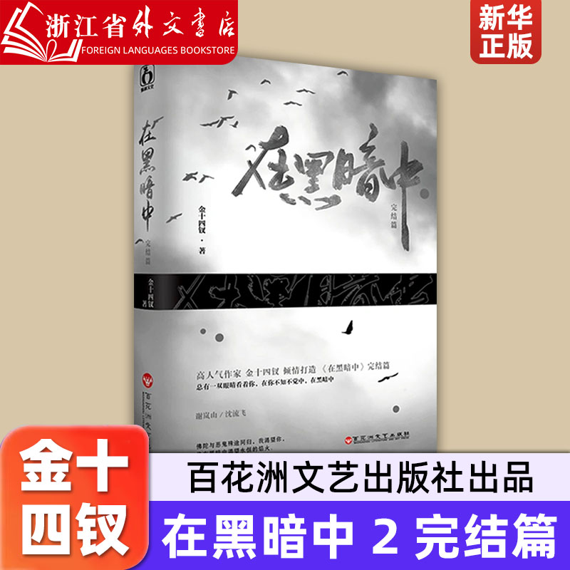 在黑暗中(2) 金十四钗 百花洲文艺出版社  9787550035843 书籍/杂志/报纸 青春/都市/言情/轻小说 原图主图