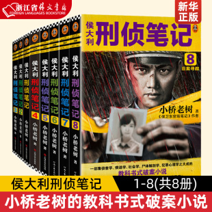 侯大利刑侦笔记1-8(共8册)小桥老树著 一部集侦查学痕迹学社会学尸体解剖学犯罪心理学之大成教科书式破案小说读客 新华书店正版