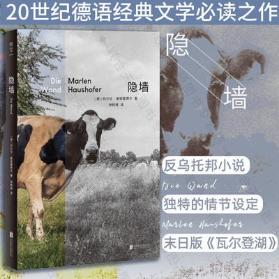 隐墙 玛尔伦·豪斯霍费尔德语经典文学反乌托邦小说 末日版瓦尔登湖 影响诺贝尔奖得主外国推想小说哲学寓言畅销书籍