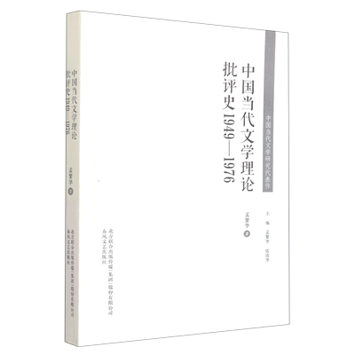 中国当代文学理论批评史(1949-1976)/中国当代文学研究代表作