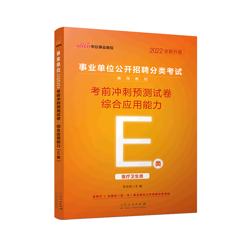 综合应用能力考前冲刺预测试卷(E类医疗卫生类2022全新升级事业