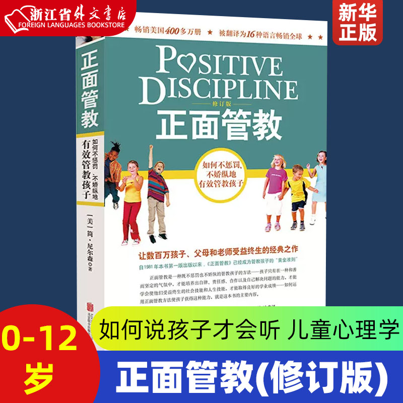 正面管教(修订版) 简尼尔森 如何说孩子才会听儿童心理学0-3-6-12岁亲子关系育儿百科儿童家庭教育家教