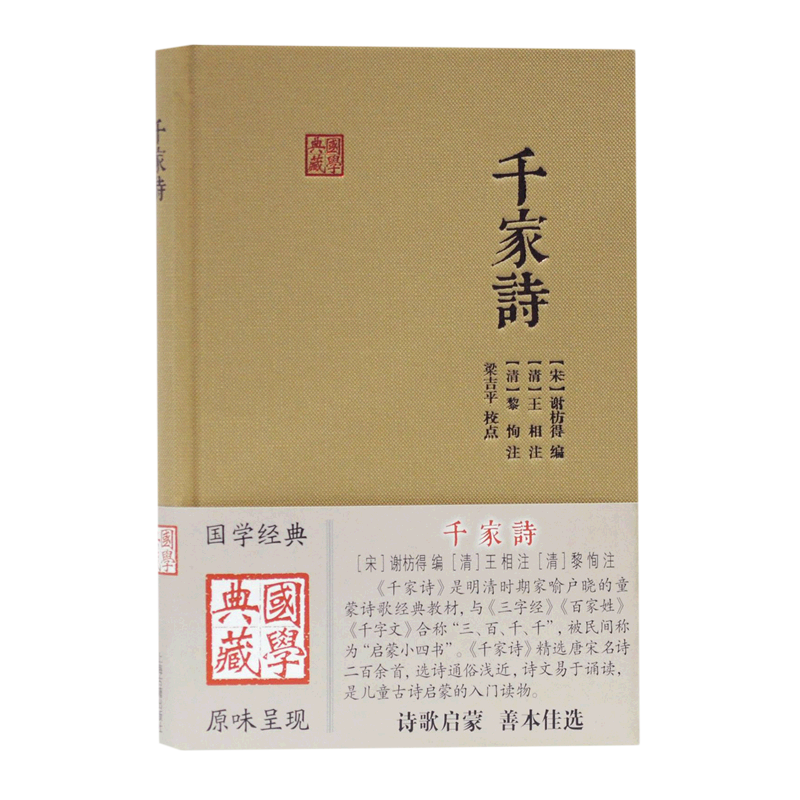 千家诗(精)/国学典藏藏与唐诗三百首齐名儿童启蒙诗歌选本读物国学中华古诗词另著三字经上海古籍出版社