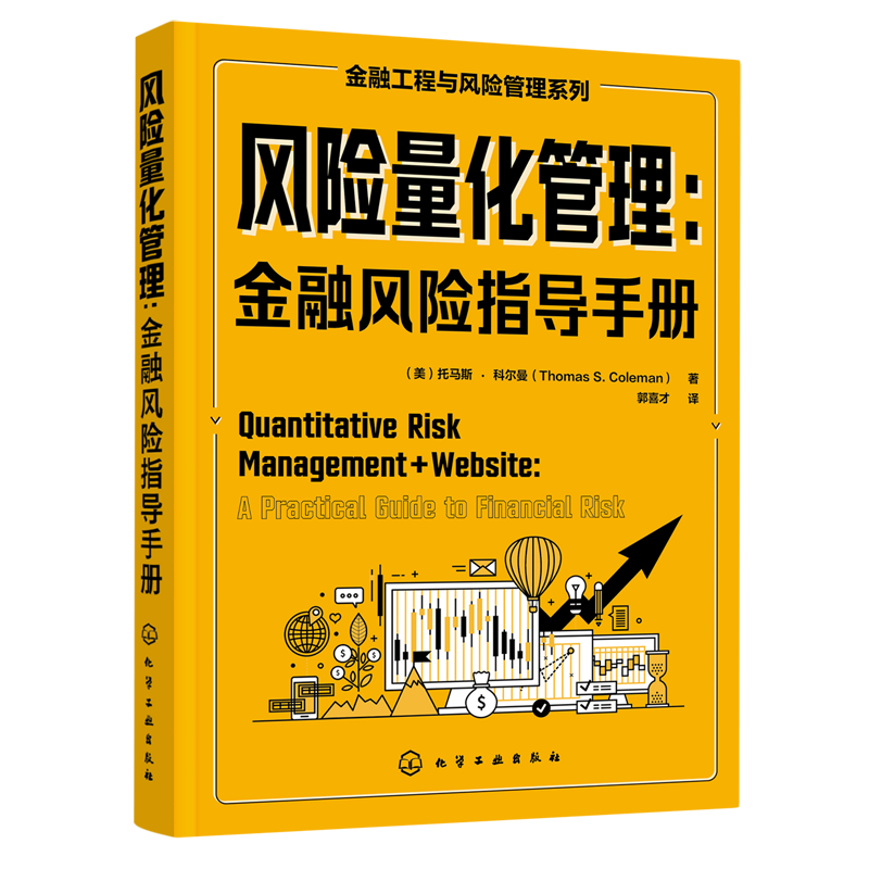 风险量化管理--金融风险指导手册(精)/金融工程与风险管理系列-封面