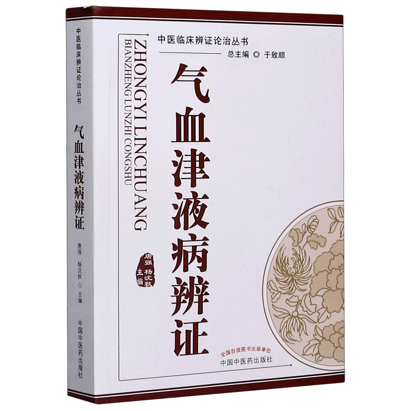 气血津液病辨证/中医临床辨证论治丛书