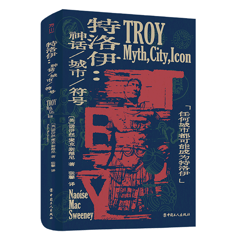 特洛伊--神话城市符号(精)