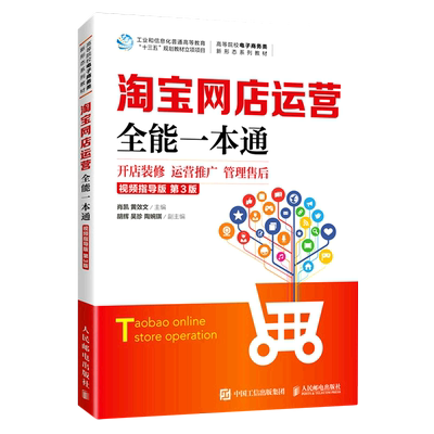 淘宝网店运营全能一本通(开店装修运营推广管理售后视频指导版第3版高等院校电子商务类新形态系列教材)