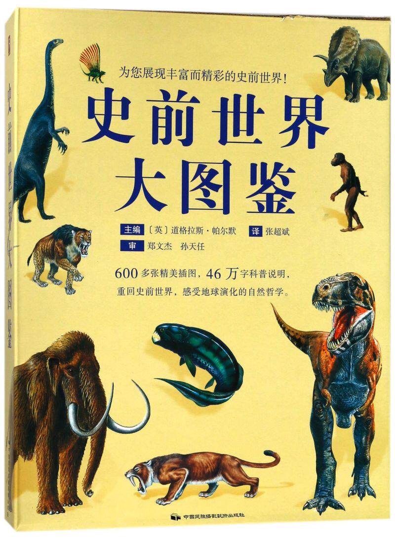 史前世界大图鉴(精)