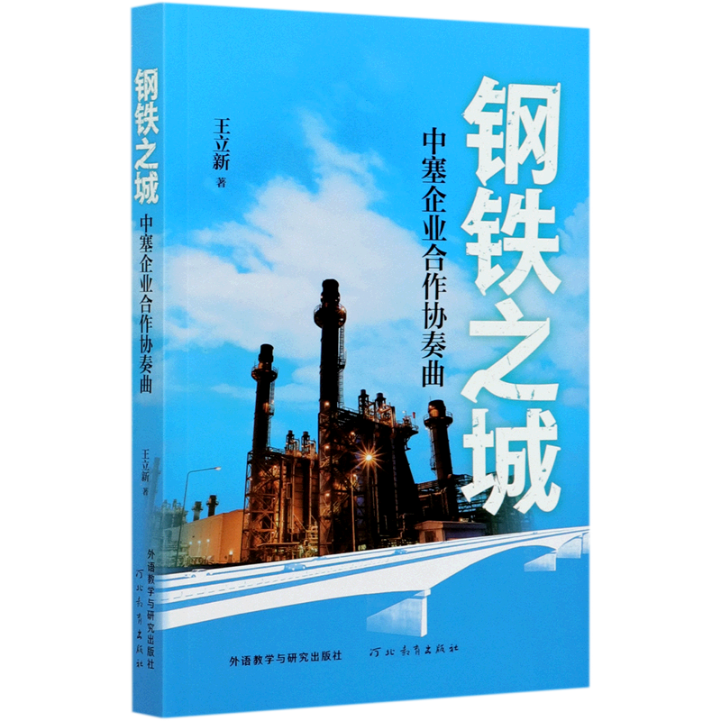 钢铁之城(中塞企业合作协奏曲)