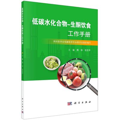 低碳水化合物-生酮饮食工作手册 科学出版社 预防医学、卫生学 9787030650535新华正版