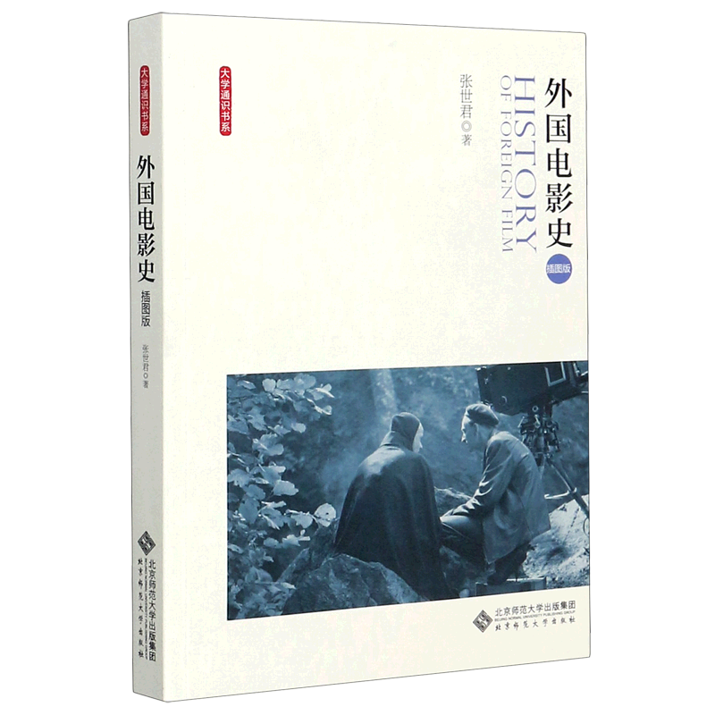 外国电影史(插图版)/大学通识书系