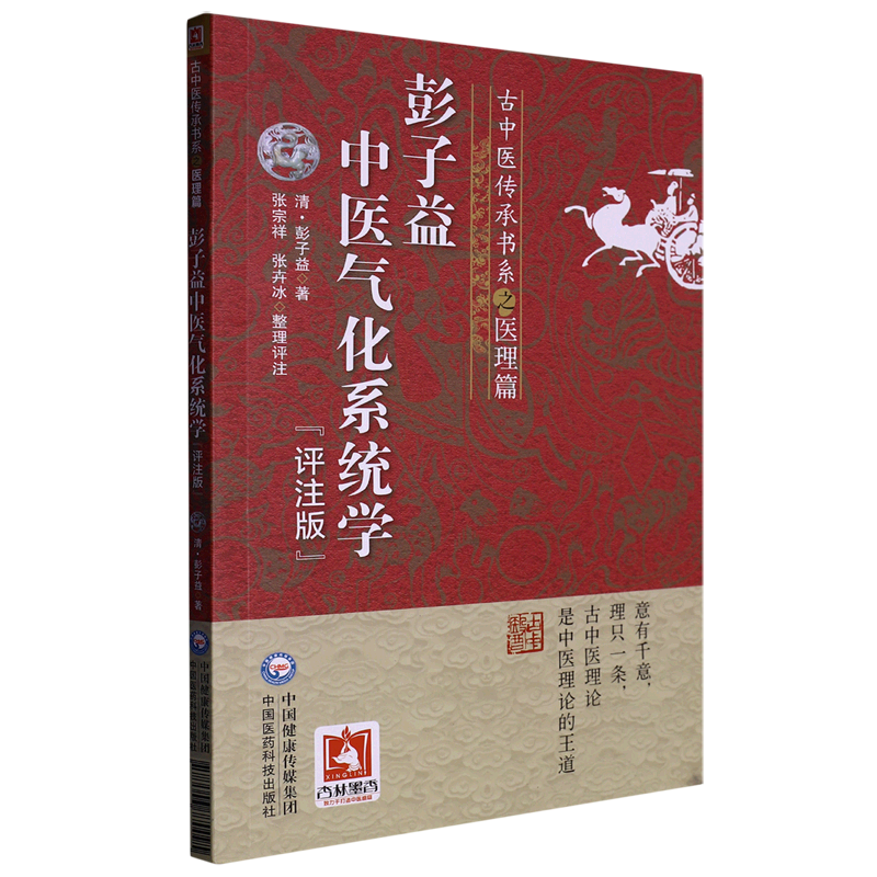 彭子益中医气化系统学(评注版)/古中医传承书系